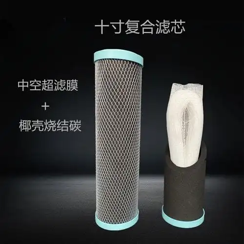 十寸活性碳复合滤芯净水机滤芯中空纤维超滤膜滤芯