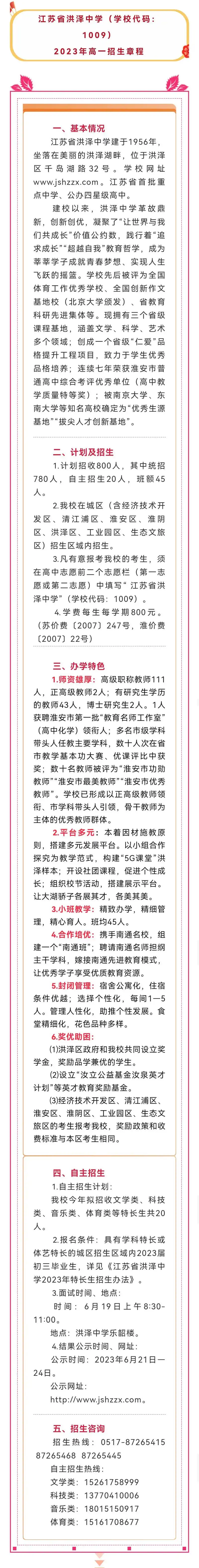 江苏省洪泽中学2023年高一招生章程