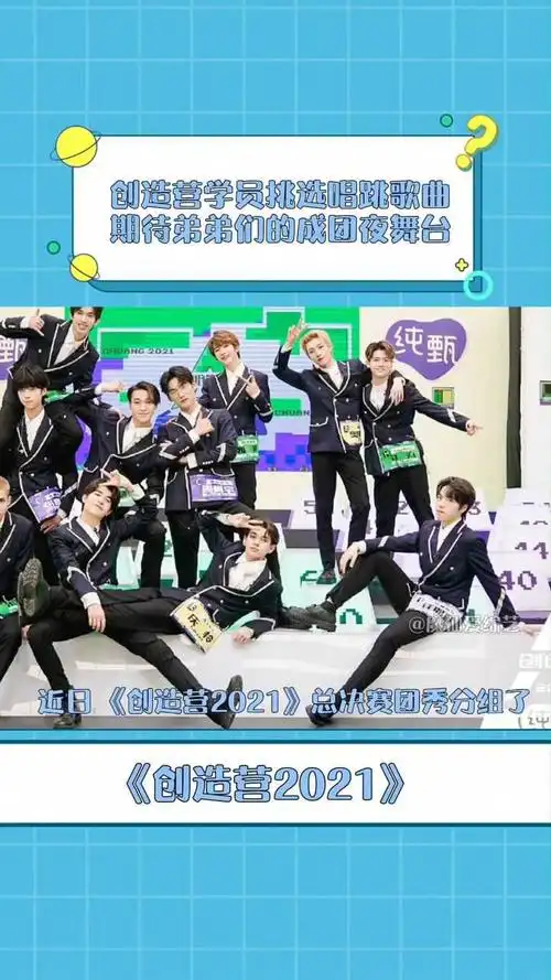 创造营2021小组成员集体合照你觉得哪一组可以走到最后呢