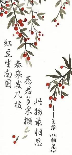 诗词红豆生南国春来发几枝愿君多采撷此物最相思王维