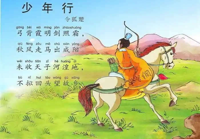 少年行令狐楚唐诗注释翻译赏析