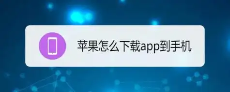 苹果怎么下载app到手机