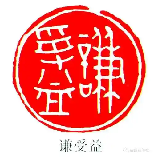 吴为廉篆刻艺术作品欣赏