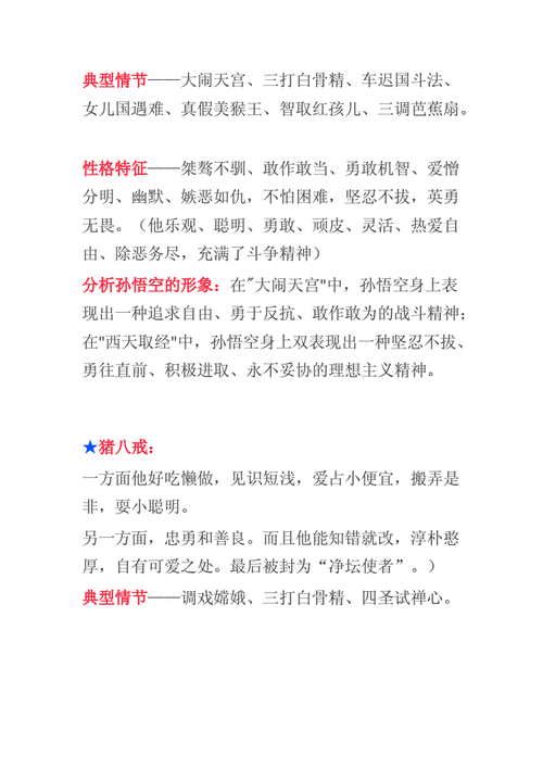 部编本七年级语上册名著阅读《西游记》复习资料.docx