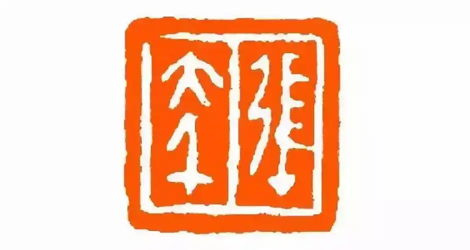 张大千一生用过多少方印章? - 好网角收藏夹