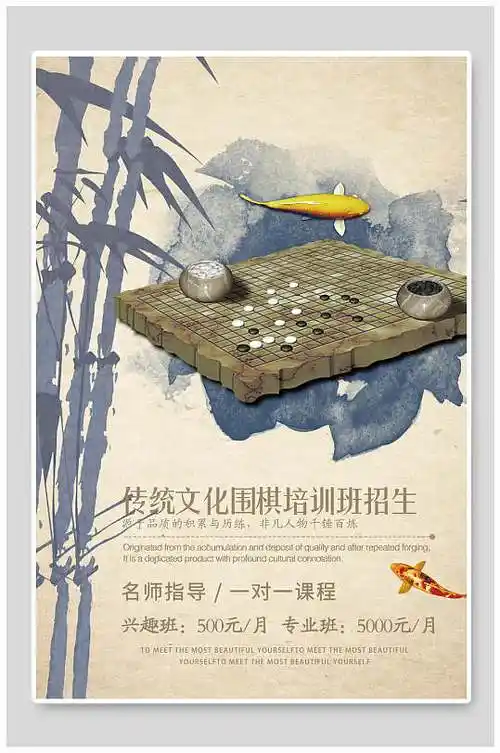 传统文化围棋培训招生海报
