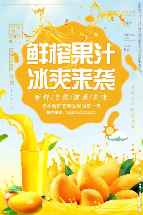 鲜榨果汁设计图__海报设计_广告设计_设计图库_昵图网nipic.com