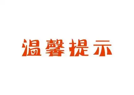 温馨提示艺术字