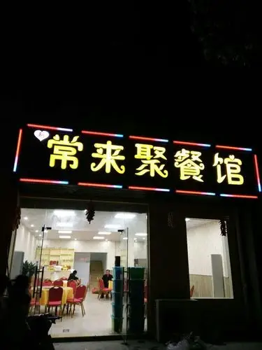 门头外立面,本店支持外卖,美团,饿了吗,口碑已开通!