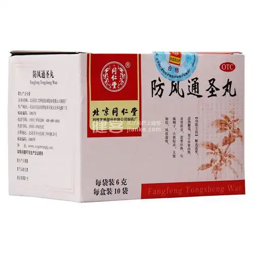 防风通圣丸(同仁堂)
