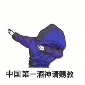 酒神表情包 第一酒神请赐教表情包图片