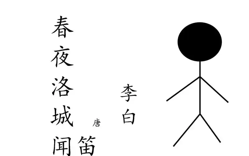 小康背古诗第十四期春夜洛城闻笛李白