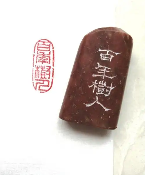 金石情缘——印章边款之美 巩耀华篆刻