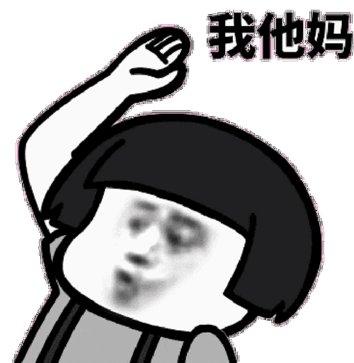 表情包丨今日份的沙雕