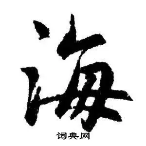 海行书书法字典