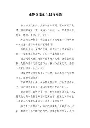 幽默含蓄的生日祝福语