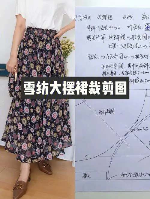 78雪纺大摆裙半身裙裁剪图分享78