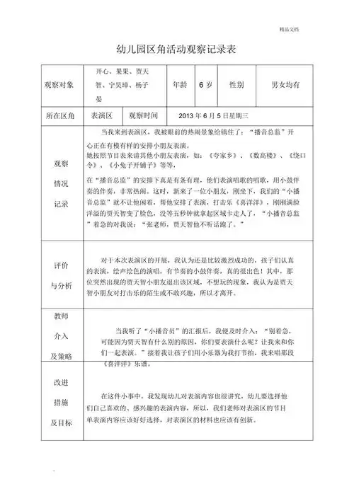 幼儿园区角活动观察记录表1doc