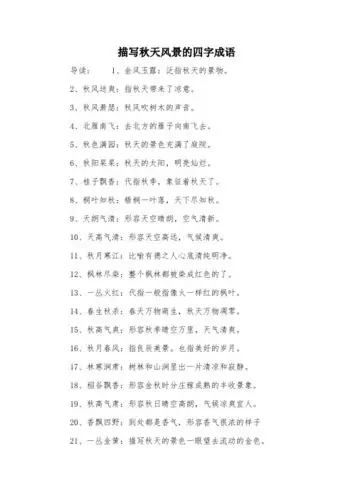 描写秋天风景的四字成语 导读:1,金风玉露:泛指秋天的景物.
