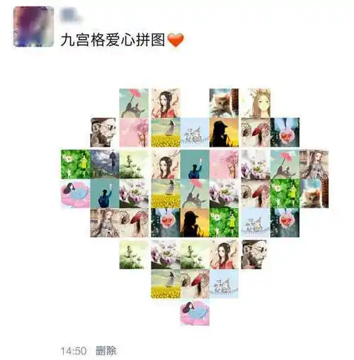 朋友圈九张图摆成心形 九宫格爱心拼图教程