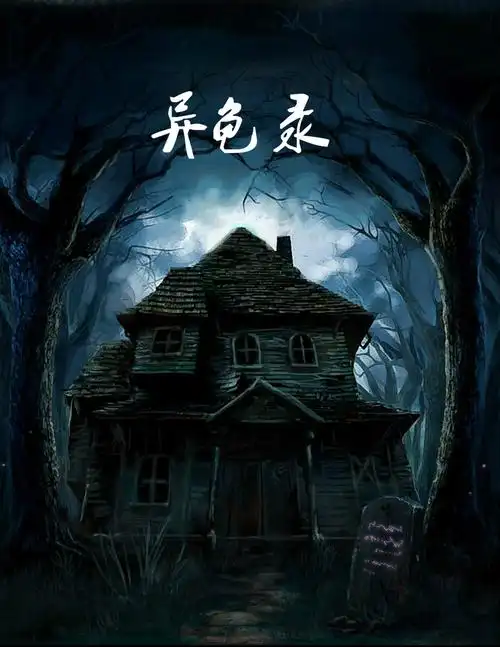 有谁会制作网络小说封面,是比较诡异一点的,最好是老宅那种的,谢谢.