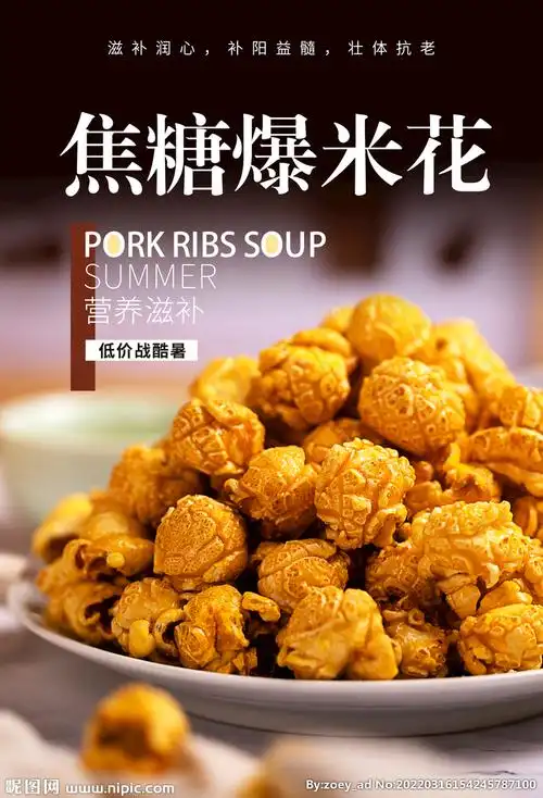 焦糖爆米花海报图片
