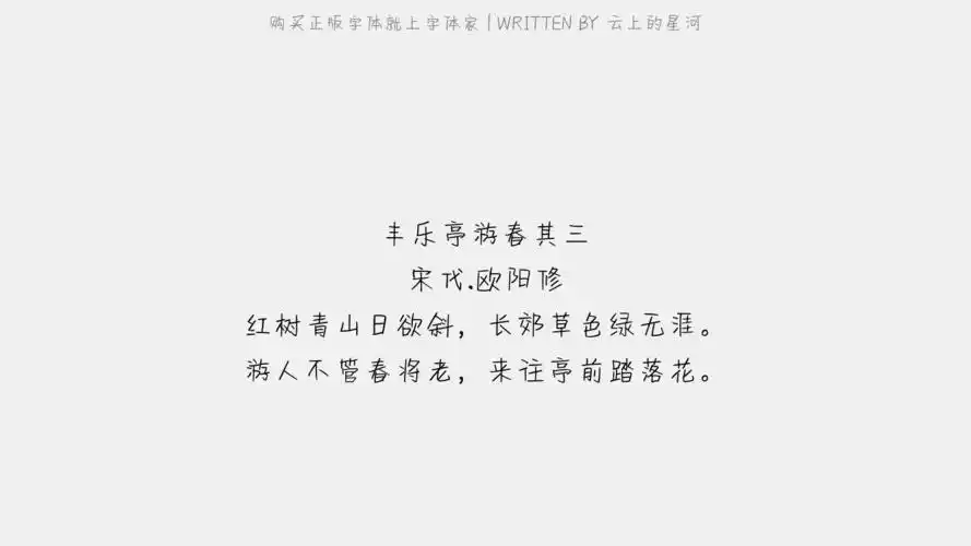 云上的星河 - 丰乐亭游春·其三