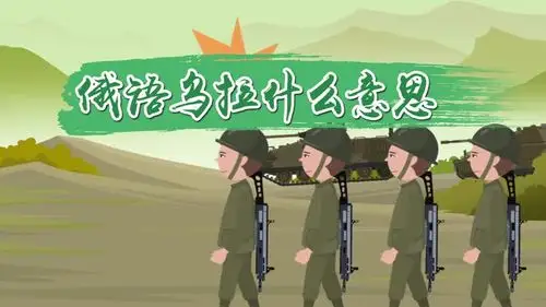 俄语乌拉什么意思 俄语乌拉的意思