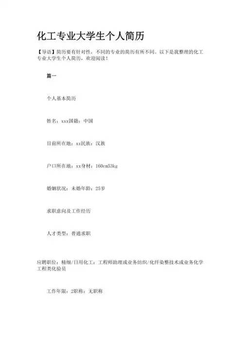 化工专业大学生个人简历