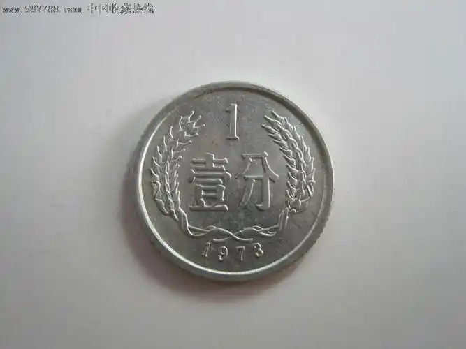 2d326-原光分币—731—1973年1分—按图发货