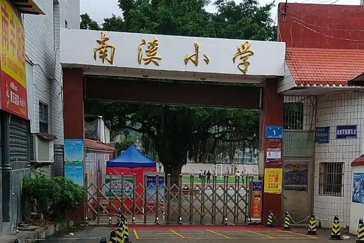 南溪小学