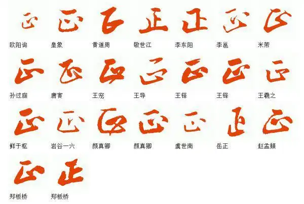 行书的正字怎么写行书的正字怎么写