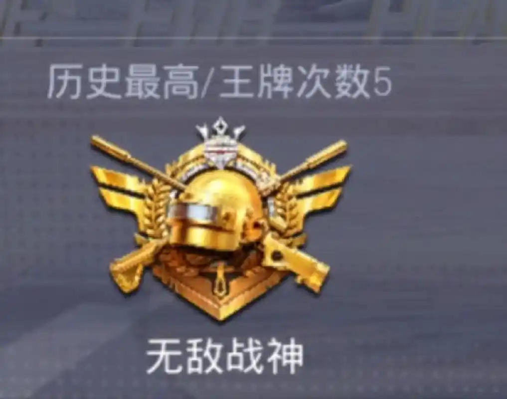 和平精英无敌战神到底怎么上? 无敌战神要怎么上啊?