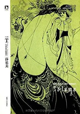 时代图文经典61比亚兹莱插图本:莎乐美