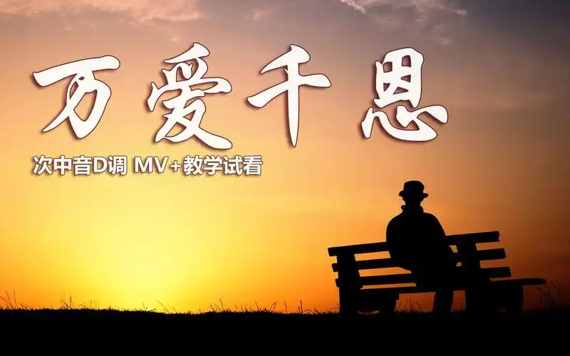 深情感人《万爱千恩》,萨克斯演奏婉转动听,歌曲逐句教学示范!