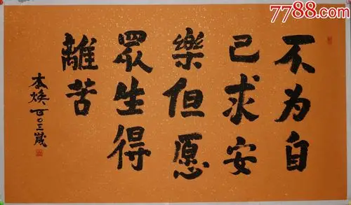 本焕老和尚真迹墨宝