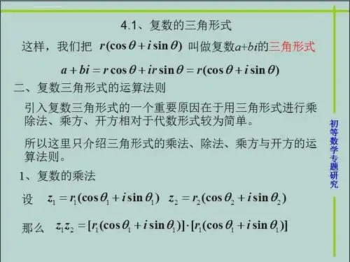 复数的三角形式与指数形式课件