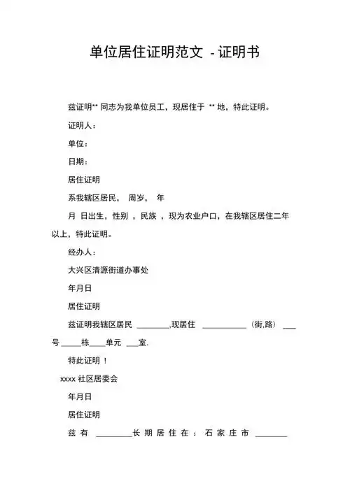 单位居住证明范文
