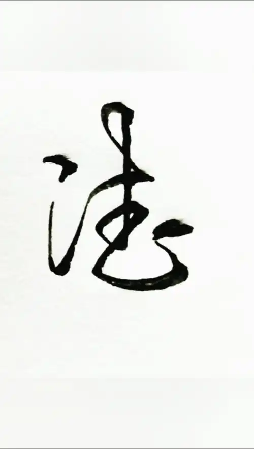 寻找最牛手艺人#草书德