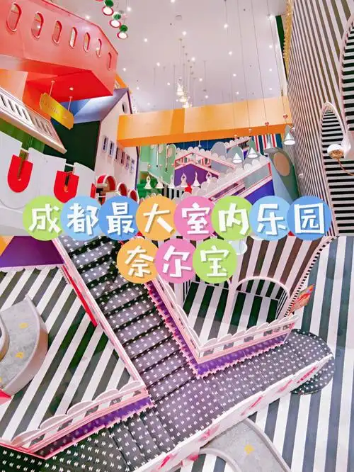 成都遛娃推荐566566奈尔宝环球中心