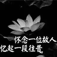 亲人去世图片配图失去亲人的图片悲伤带字图片