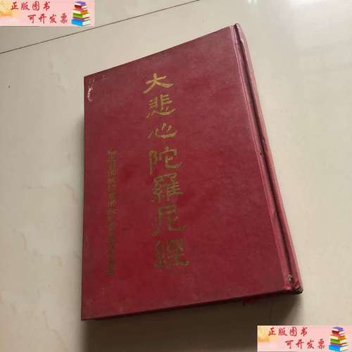【二手书9成新】大悲心陀罗尼经 /文物 文物