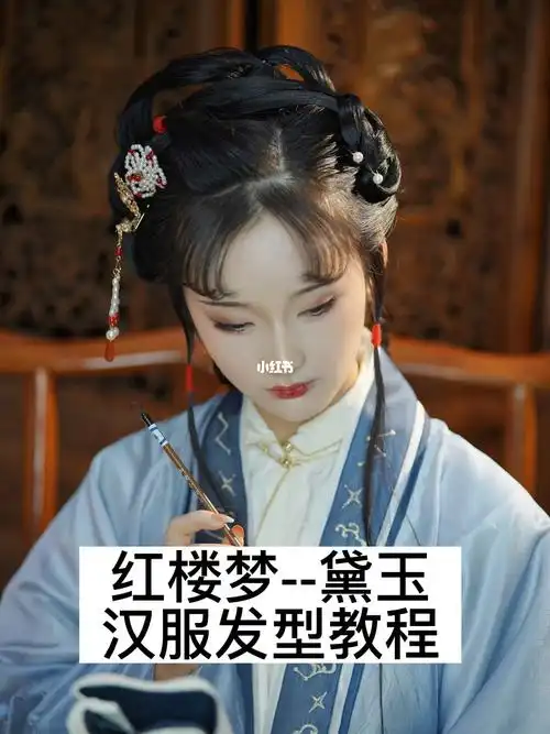 红楼梦黛玉汉服发型教程成都汉服妆造