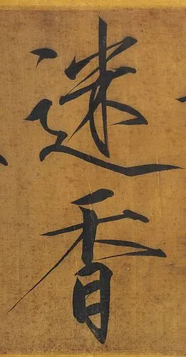 宋徽宗大字瘦金体经典-秾芳诗帖