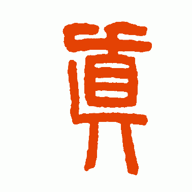 罗振玉篆书作品欣赏_罗振玉篆书字帖欣赏_第5页