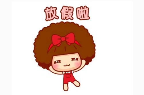 2017国家规定休假制度