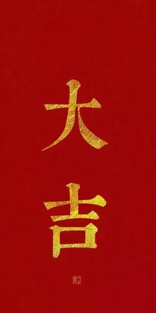 壁纸丨新的一年就要红红火火诸事顺利