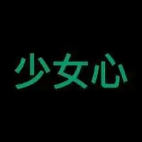 个性原创文字头像我是头像少女心小可爱等