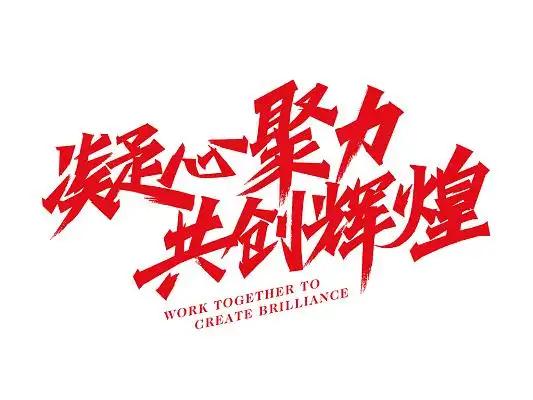 红色手写字凝心聚力共创辉煌活动主题主视觉主kv海报年会艺术字