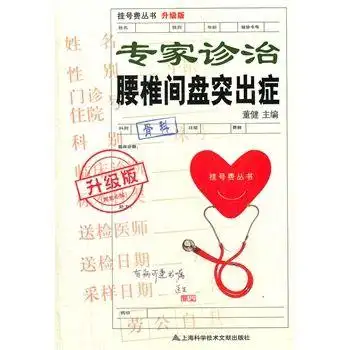 专家诊治腰椎间盘突出症升级版董健编2012
